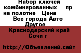  Набор ключей комбинированных 14 пр. на полотне › Цена ­ 2 400 - Все города Авто » Другое   . Краснодарский край,Сочи г.